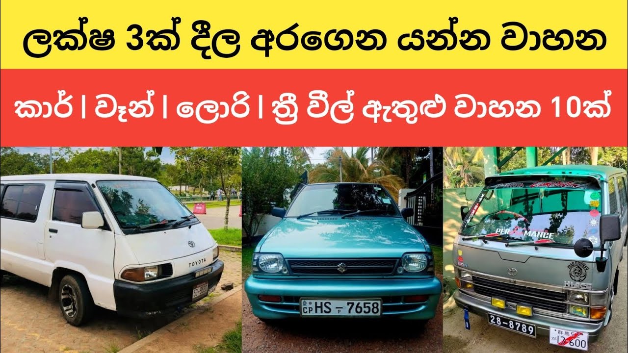 ලක්ෂ 3ක් දීල අරගෙන යන්න වාහන | aduwata wahana | Finance available vehicle sri lanka #toyota #van 