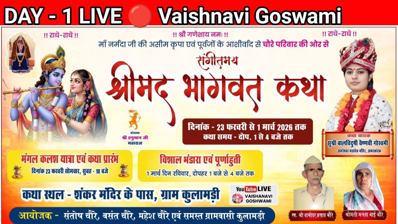 🔴 LIVE DAY - 1 | संगीतमय श्रीमद् भागवत कथा | सुश्री वैष्णवी गोस्वमी | ग्राम कुलामड़ी |