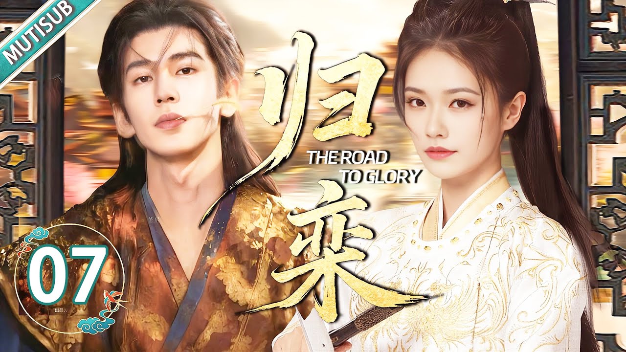 【MULTISUB】The Road to Glory 07 💕 She Loved a a Male Courtesan—He’s Actually an Enemy Prince!