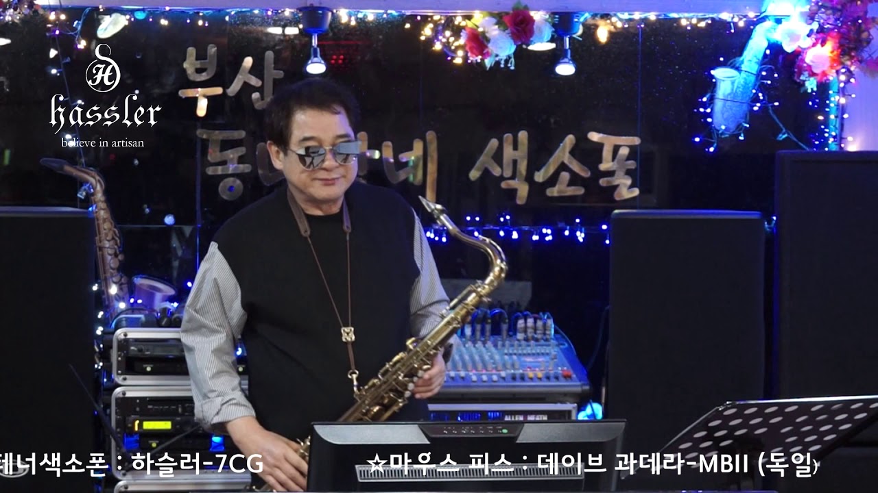 심호섭 - 해후/최성수(하슬러-7CG/마우스 피스 데이브 과데라-MB2 시연연주) 2019.7.25