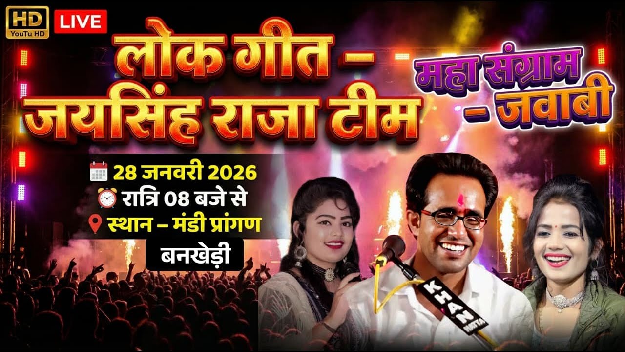 LIVE विशाल लोकगीत जवाबी मुकाबला | जयसिंह राजा, डॉली राजपूत, ज्योति कुशवाहा | बसंत पंचमी मेला बनखेड़ी