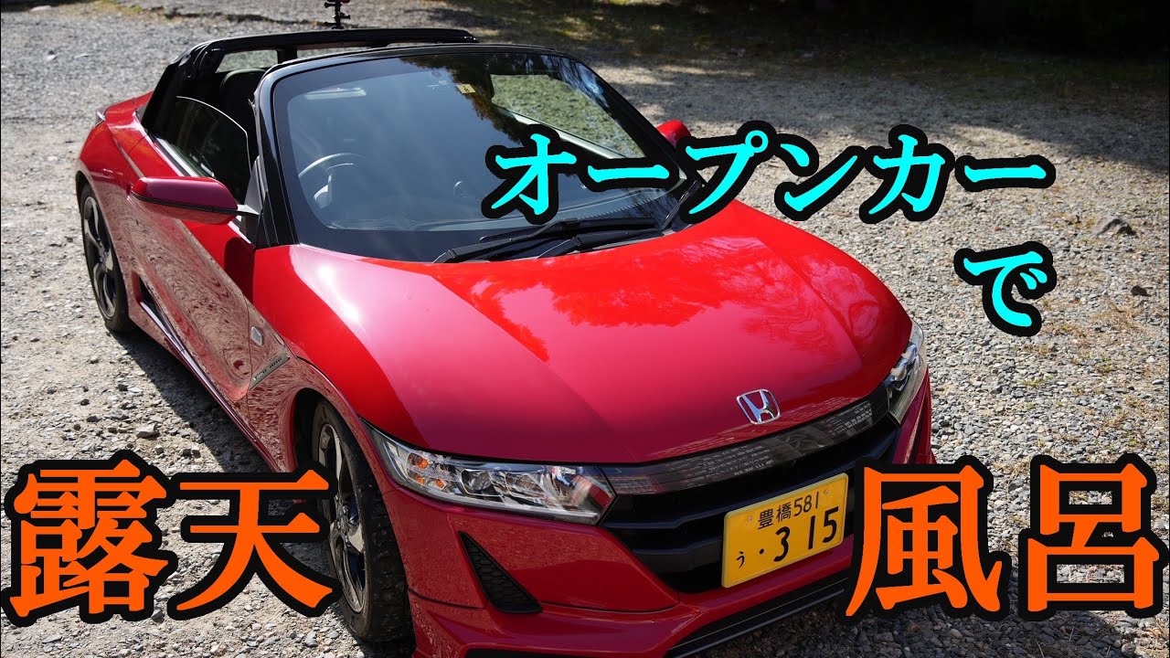 90.【S660】冬のオープンは露天風呂気分♨️【信州平谷ひまわりの湯】