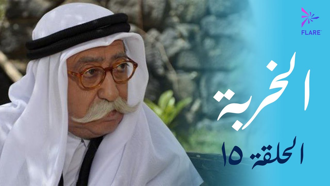 مسلسل الخربة - الحلقة الخامسة عشر (حجر في المستنقع الراكد) - Al Kherbeh Ep 15