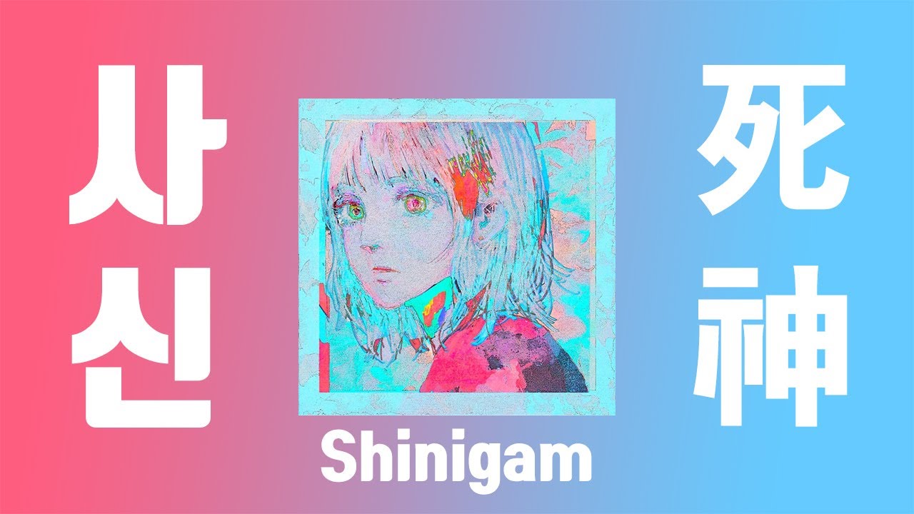 米津玄師 (요네즈 켄시) - 死神 / Shinigami (사신) 가사 발음