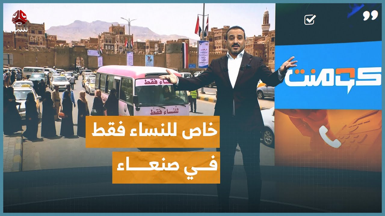 باصات وردية وسائق رجل للنساء فقط في صنعاء | كومنت