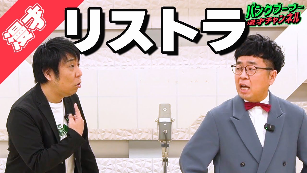 【公式】パンクブーブー 漫才『リストラ』