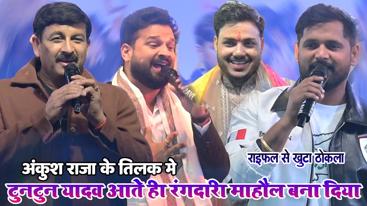 मनोज तिवारी के समाने टुनटुन यादव आते ही रंगदारी माहौल बना दिया || Tuntun Yadav Tetari Ankush Raja
