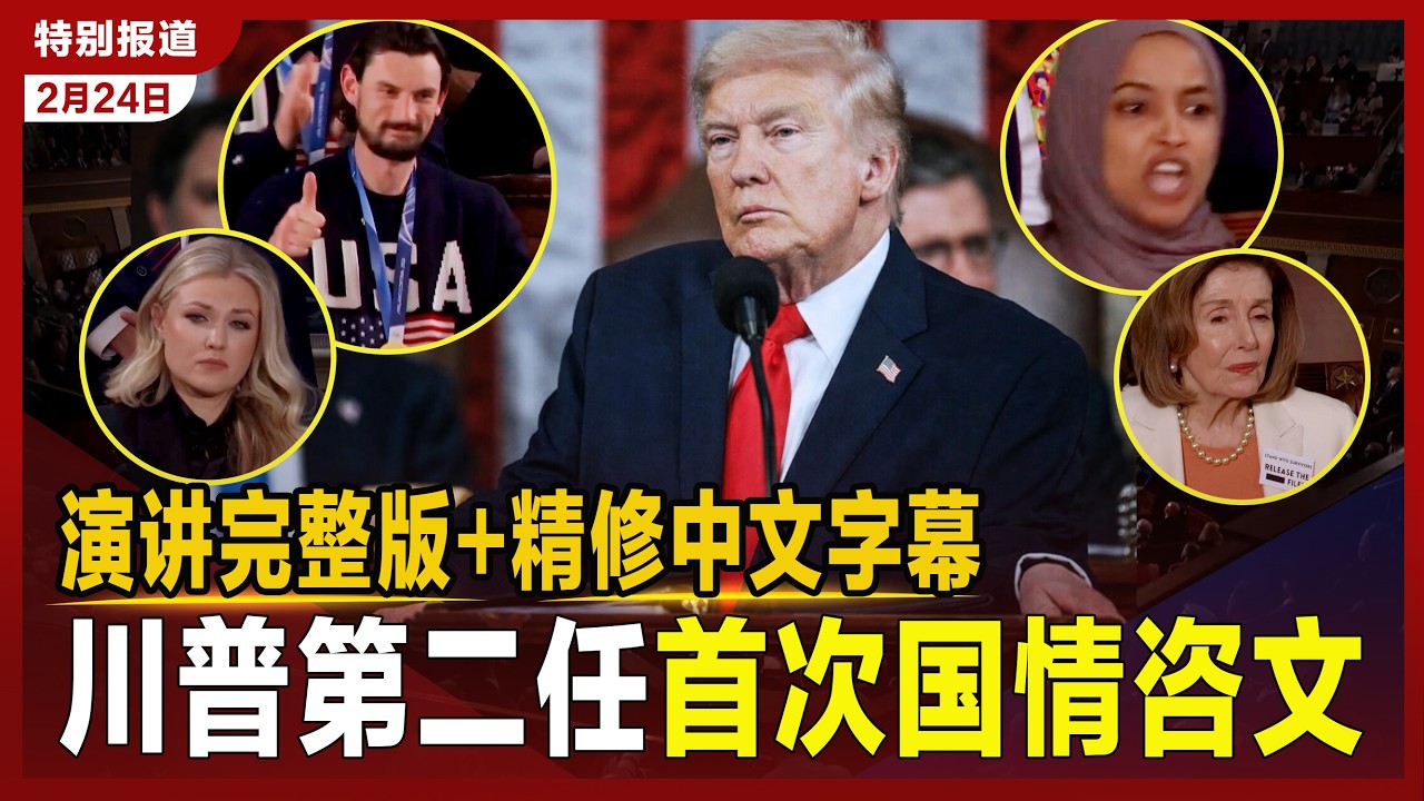 【全中文字幕】川普第二任首次国情咨文 108分钟创纪录  | 黄金时代回归 点赞爱国者 | 矛头直指民主党 | 最高法院&ldquo;不幸裁决&rdquo; | 誓言终结选举舞弊 | 移民政策表态 | 施压伊朗、促俄乌和平