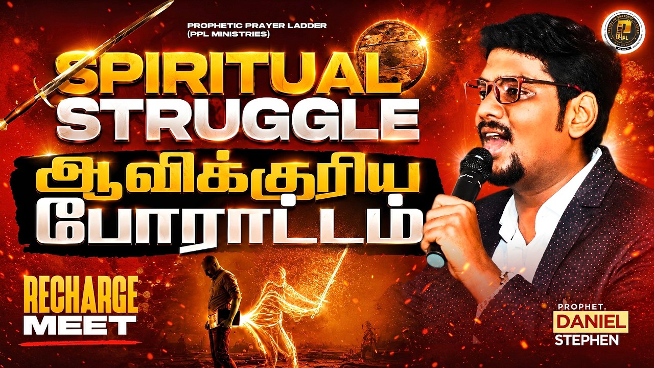 🛑 🅛🅘🅥🅔 |🛡️𝐒𝐩𝐢𝐫𝐢𝐭𝐮𝐚𝐥 𝐒𝐭𝐫𝐮𝐠𝐠𝐥𝐞 / ஆவிக்குரியபோராட்டம் |🔥𝐑𝐞𝐜𝐡𝐚𝐫𝐠𝐞 𝐌𝐞𝐞𝐭| 𝐏𝐫𝐨𝐩𝐡.𝐃𝐚𝐧𝐢𝐞𝐥