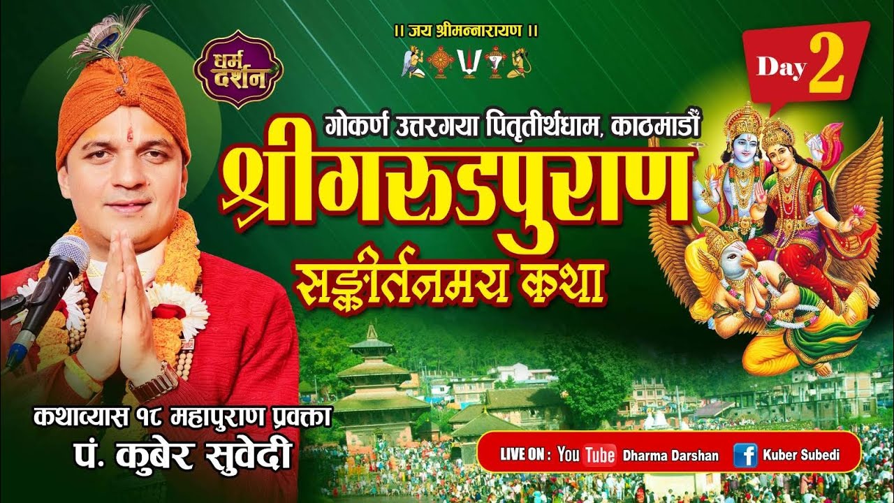 Day 2 श्रीगरुडमहापुराण कथा ||पितृ तीर्थ धाम गाेकर्णेश्वर काठमाडाैं Garud Puran katha By Kuber subedi