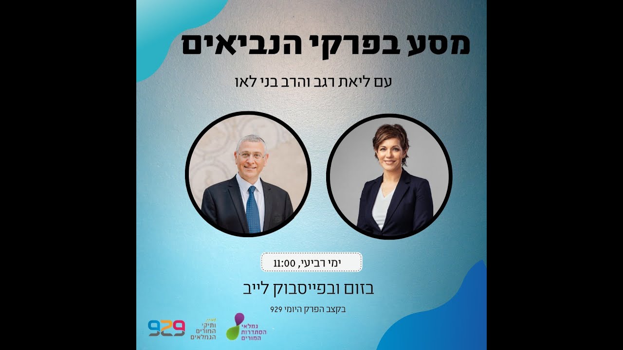 פתיחת ספר יחזקאל- נביאים במבט אקטואלי עם הרב בני לאו וליאת רגב