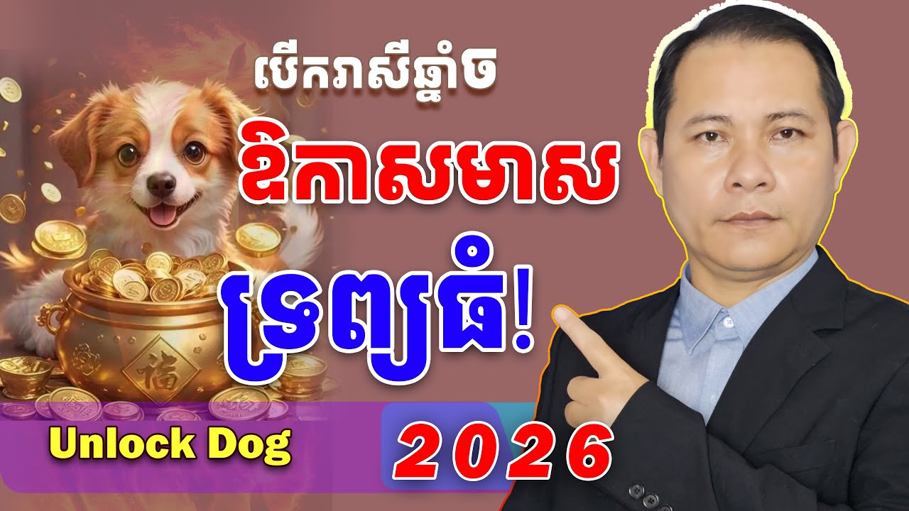 បើករាសីឆ្នាំចហេង2026, #រាសីឆ្នាំច2026, #ចខែ2,ឆ្នាំច2026, មើលរាសីឆ្នាំច2026