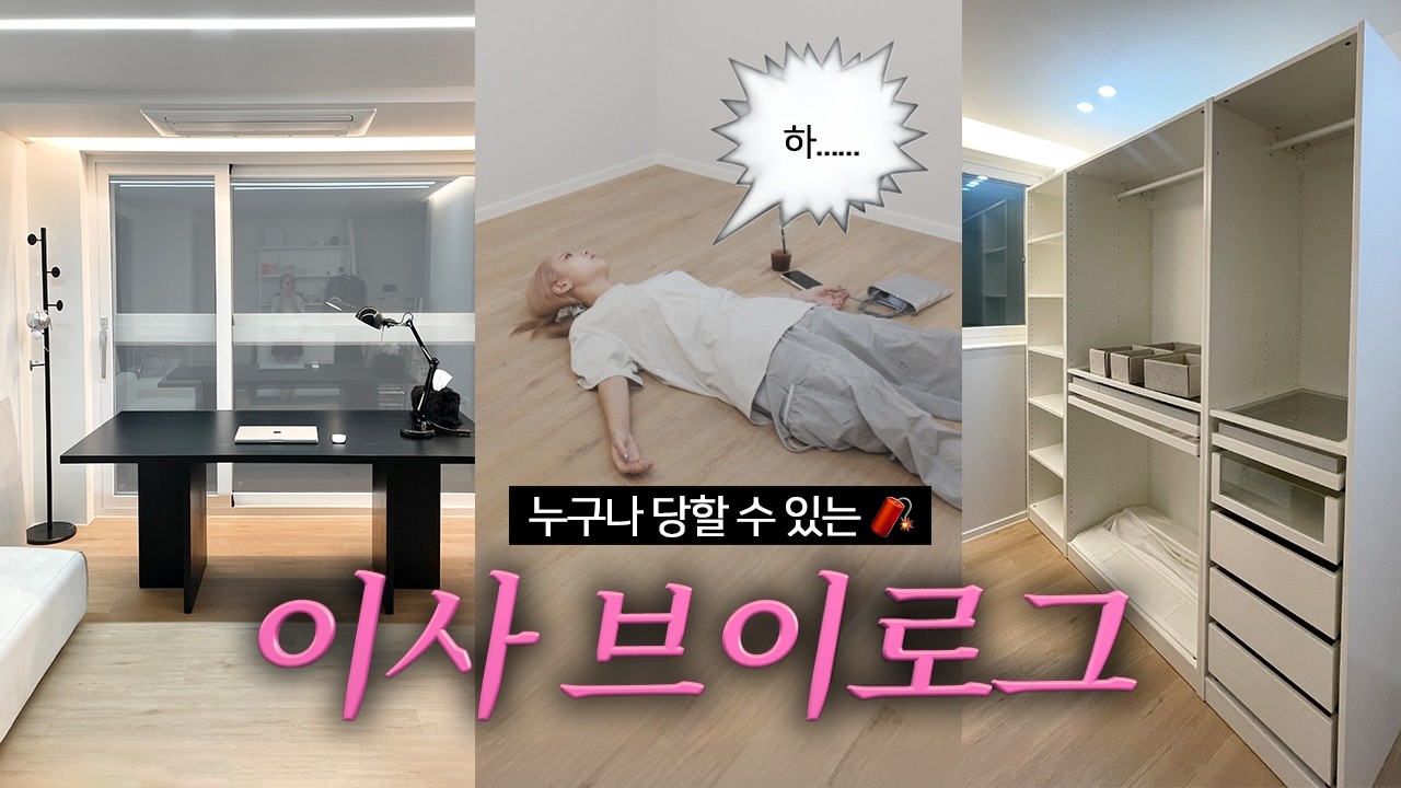 서울 투룸 이사 브이로그🚚 (절망편) 집주인분이 돌려줄 돈 없다고 우셨어요.. 서울 자취방 구하기 + 깜짝 소식👰🏻‍♀️💍....
