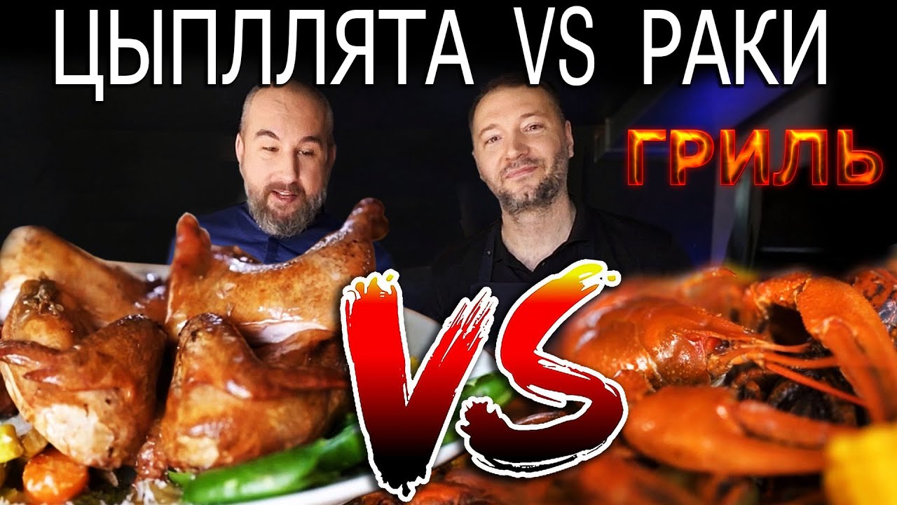 #гриль Копченый цыпленок VS Раки по-луизиански | Денис Крупеня & Алексей Каневский #AlexeyKanevsky