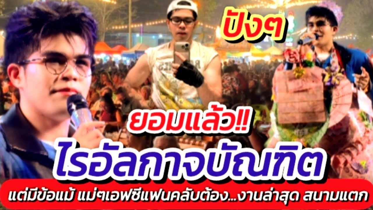 ยอมเปิดแล้ว!! ไรอัล แต่แม่ๆต้อง..จะยอมให้ดูสิ่งนี้ จันทบุรี ล่าสุด คนเยอะมาก #ไรอัลกาจบัณฑิต EP 2122