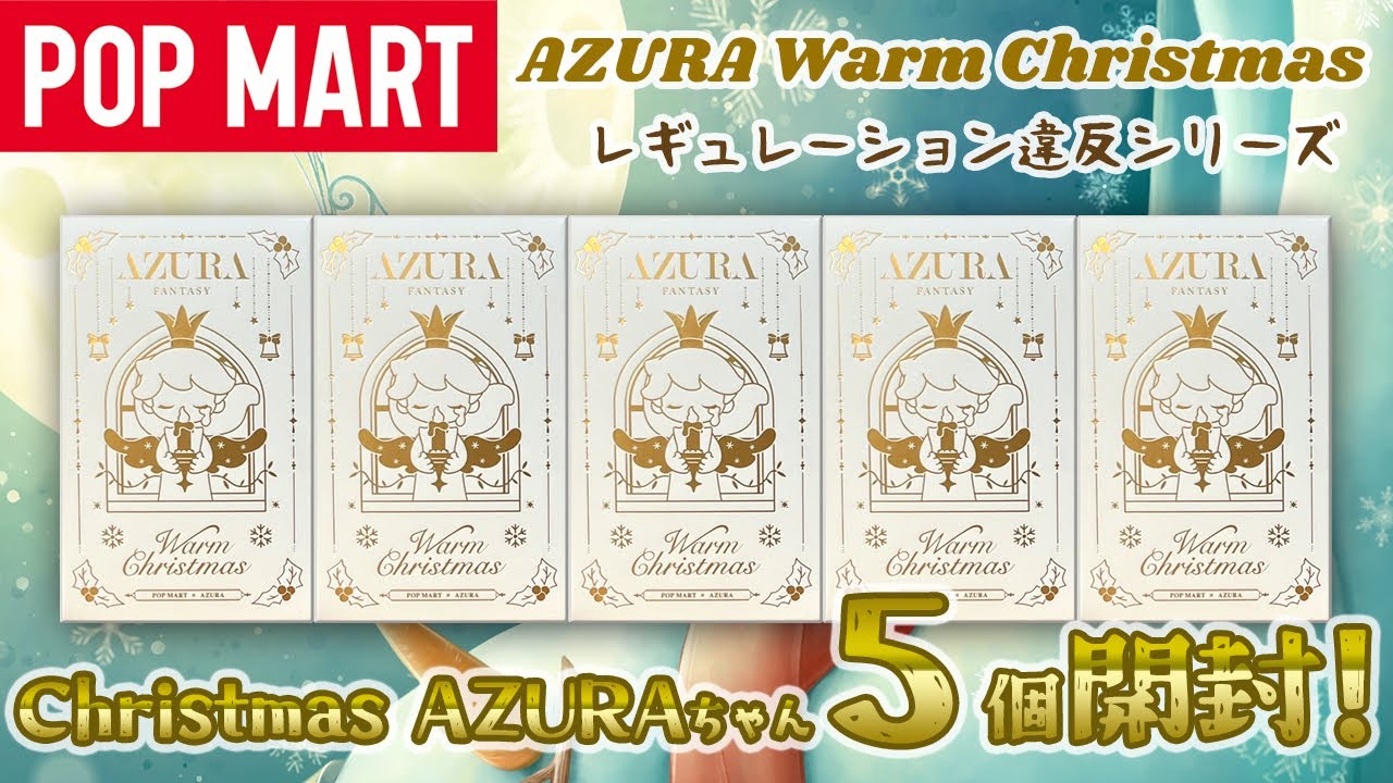 【POPMART】AZURA Warm Christmas シリーズ開封！