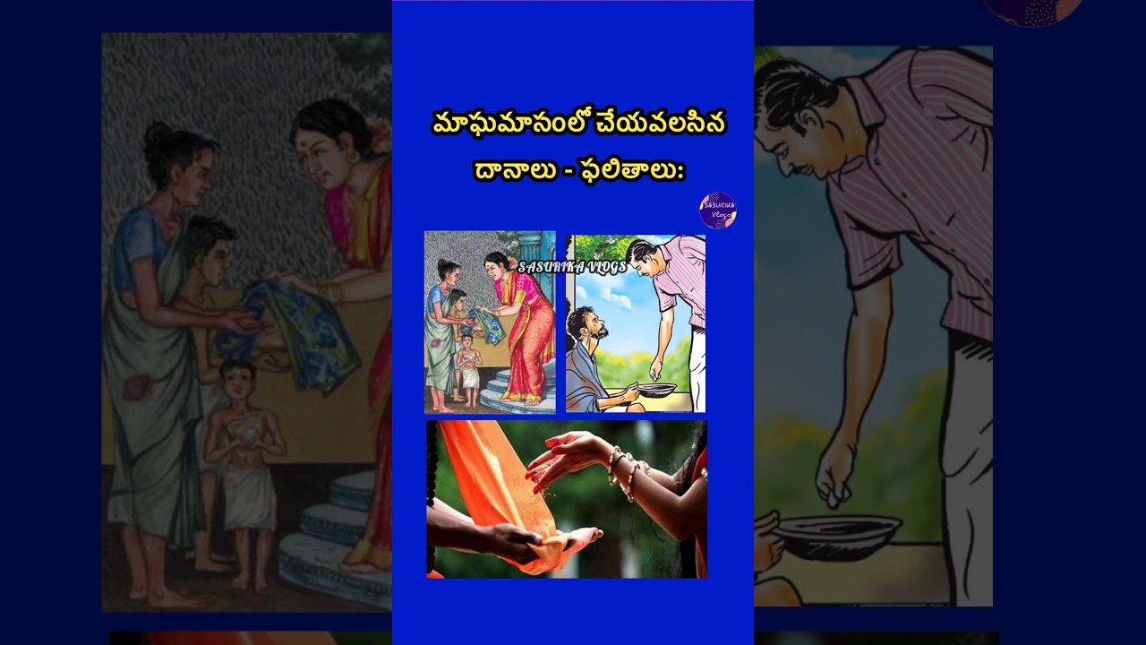 Donations To Do In Magha Masam & Its Benefits | మాఘ మాసంలో చేయవలసిన దానాలు వాటి ఫలితాలు #viralshorts