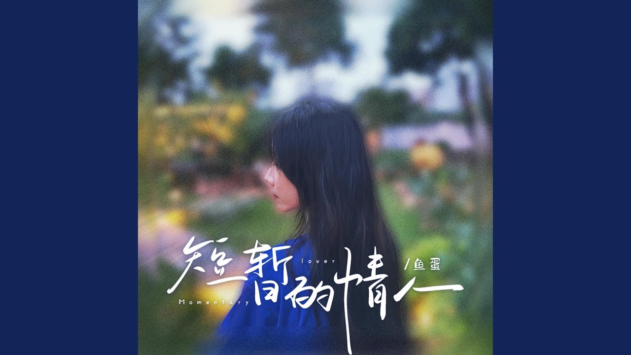 短暂的情人