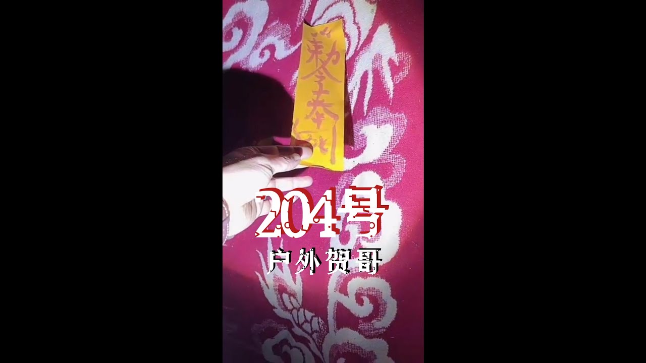 【户外贺哥】 204号
