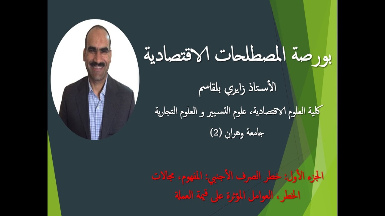 بورصة المصطلحات الاقتصادية: خطر الصرف الأجنبي (الجزء الاول)