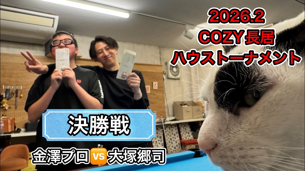 【ビリヤード】2026.2ハウストーナメント決勝戦　金澤プロ🆚大塚郷司