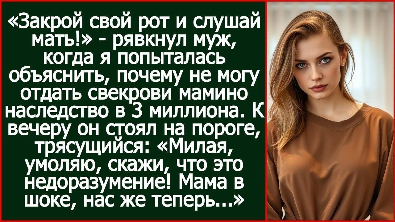 «Молчать!» — рявкнул муж, когда я отказалась отдать свекрови мамино наследство в 3 миллиона.