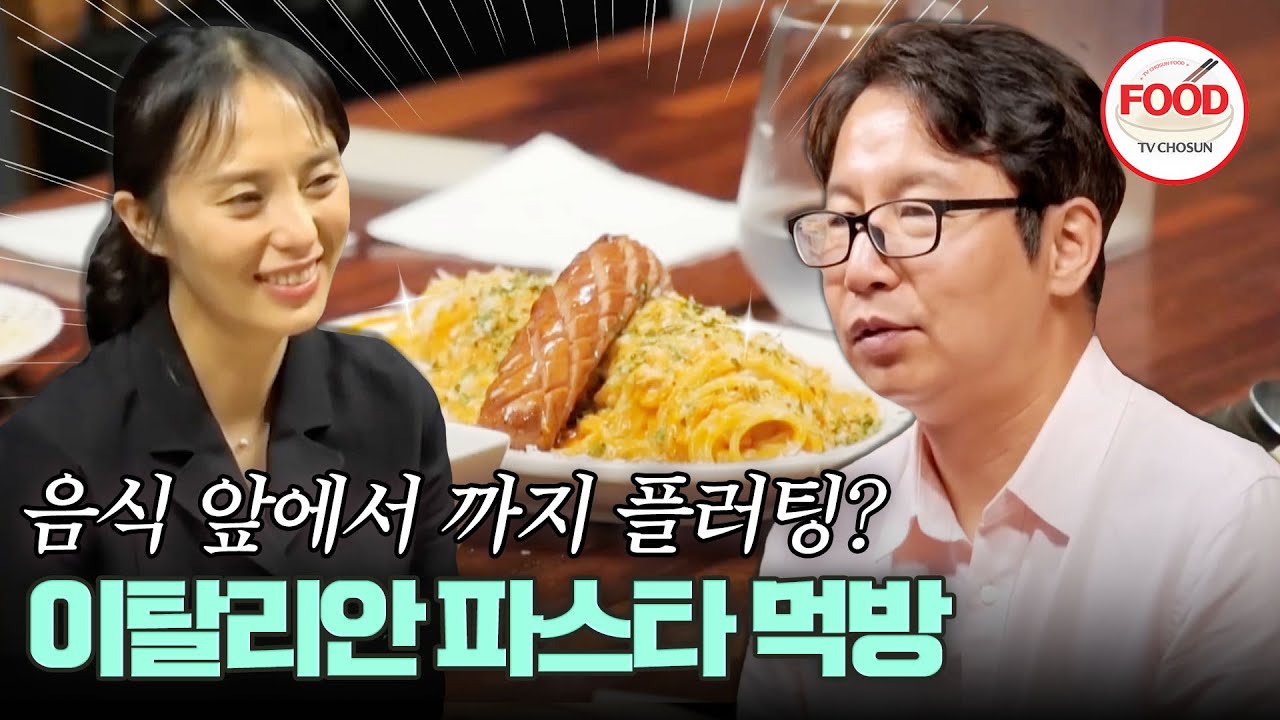 [#이거땡겨] 뽀뽀 귀신 붙은(?) 심현섭과 여자친구의 레스토랑 데이트 #조선의사랑꾼 #TVCHOSUNFOOD (TV CHOSUN 240617 방송)