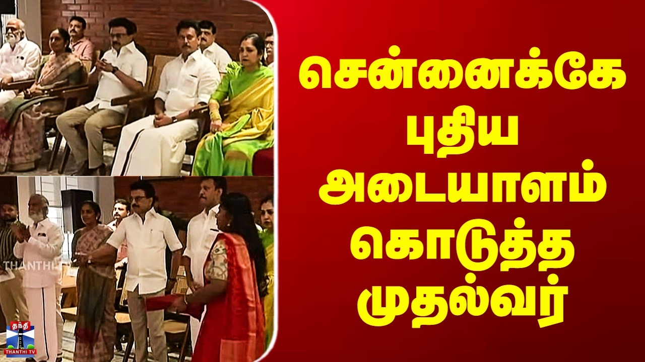 Chennai CM Stalin | சென்னைக்கே புதிய அடையாளம் கொடுத்த முதல்வர்