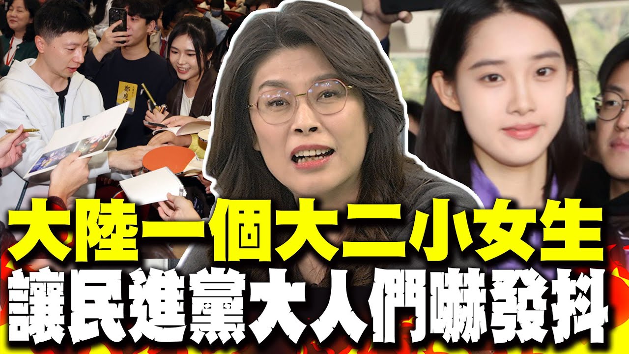 清純彭弋航太吸睛 鄭麗文:大陸一個大二小女生 竟讓民進黨大人們嚇到發抖 北京笑了 比這團厲害的更多
