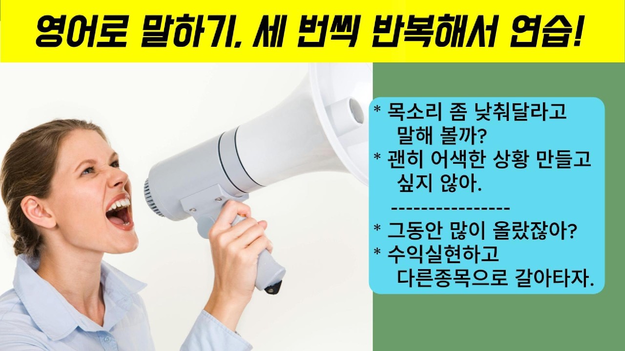 문장모음92. 딱 3번만 따라하세요! 🗣️ 카페 진상 대처법 & 주식 폭락장 필수 영어 (반복 훈련) #영어 #영어로 #영어회화 #영어공부