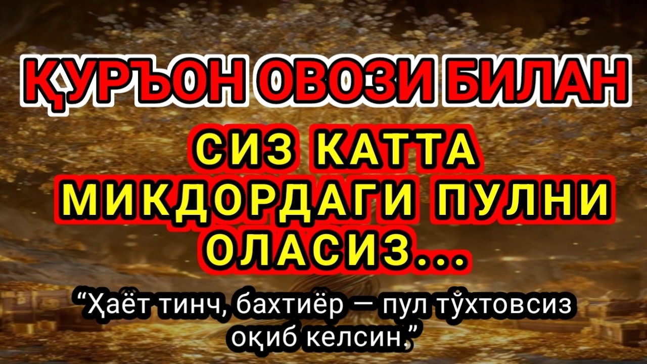 Фақат 1 марта эшитинг,Пул тўхтовсиз, оқади,ИШ ЙУЛЛАРИНГИЗ ОЧИЛАДИ,ҚАРЗ ТЕЗ ЙЎҚОЛАДИ...ИНШААЛЛОҲ