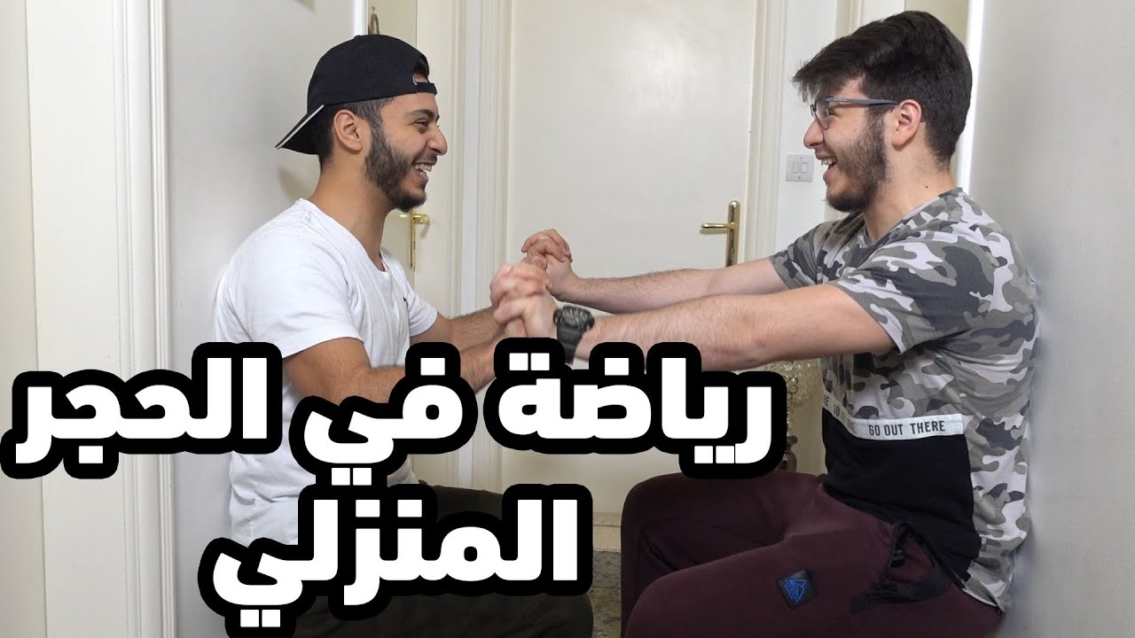 كيف نتخلص من الملل في الحجر المنزلي ؟ | تحدينا المتابعين
