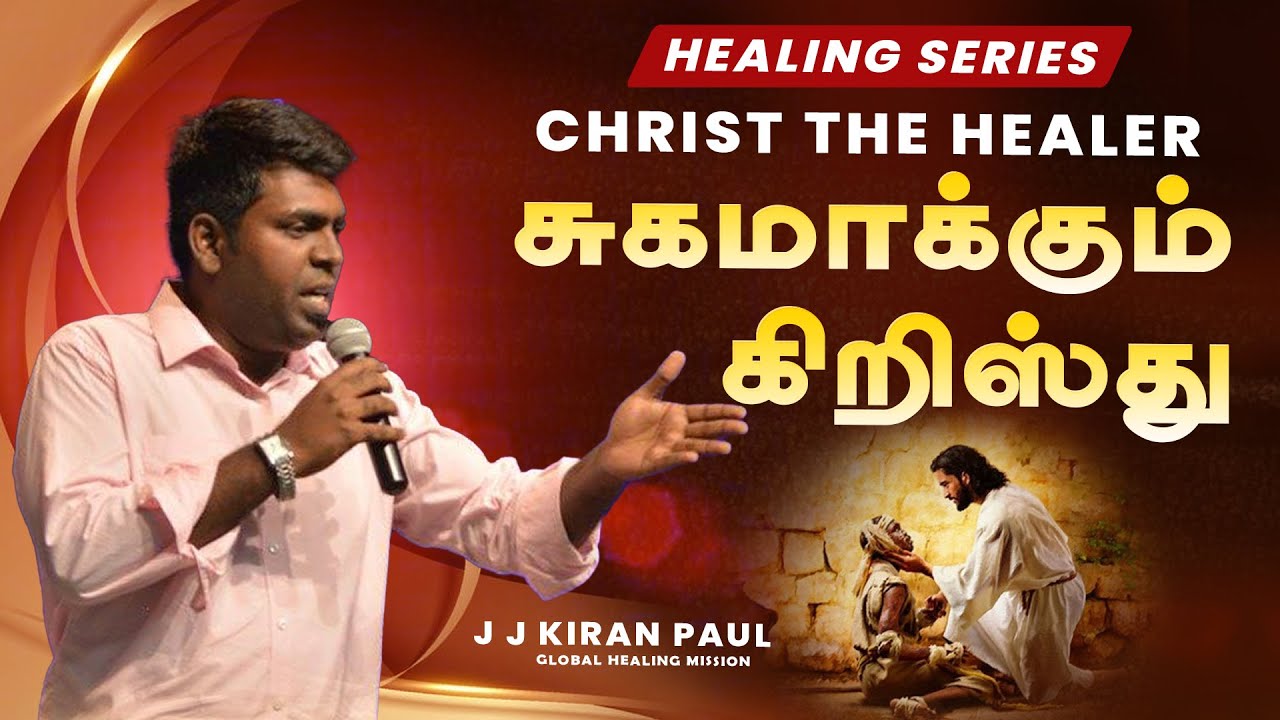 சுகமாக்கும் கிறிஸ்து | Christ The Healer | Healing Series Tamil | J J Kiran Paul