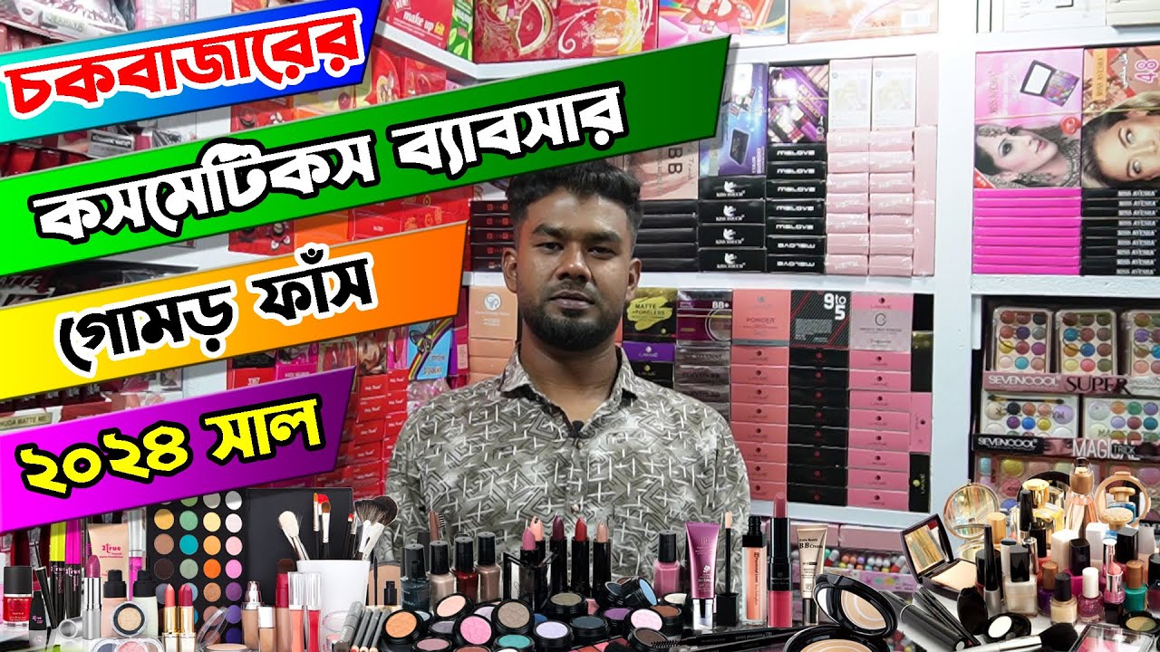 কসমেটিকস ব্যবসায় ৫ গুন থেকে ১০ গুন লাভ। 5 to 10 times Profitable Cosmetics Business