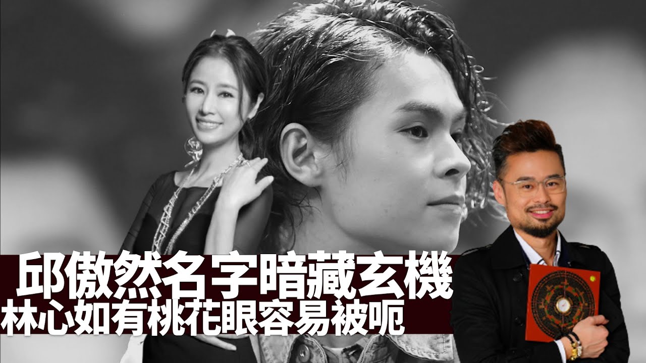 22歲Mirror Tiger邱傲然屬兔藝人相格較憂鬱情緒化 低反耳做人或表裡不一，但名字暗藏玄機 林心如屬龍藝人鼻樑稍突 略嫌少肉有桃花眼容易被呃？ - 主持: 周法緣 周師傅藝人面相
