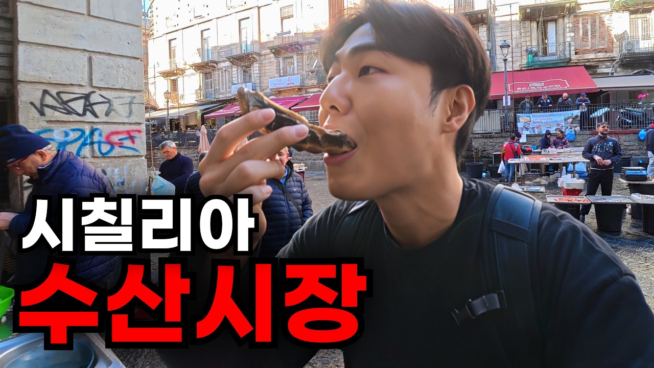 🇮🇹생새우, 생굴, 생참치 다 퍼주는 시칠리아 수산시장 [이탈리아-1]