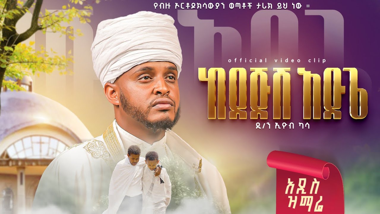 🔴  ከደጅሽ አድጌ ዲ/ን ኢዮብ ካሳ  አዲስ መዝሙር kedejish adega D/n eyob kassa new video clip