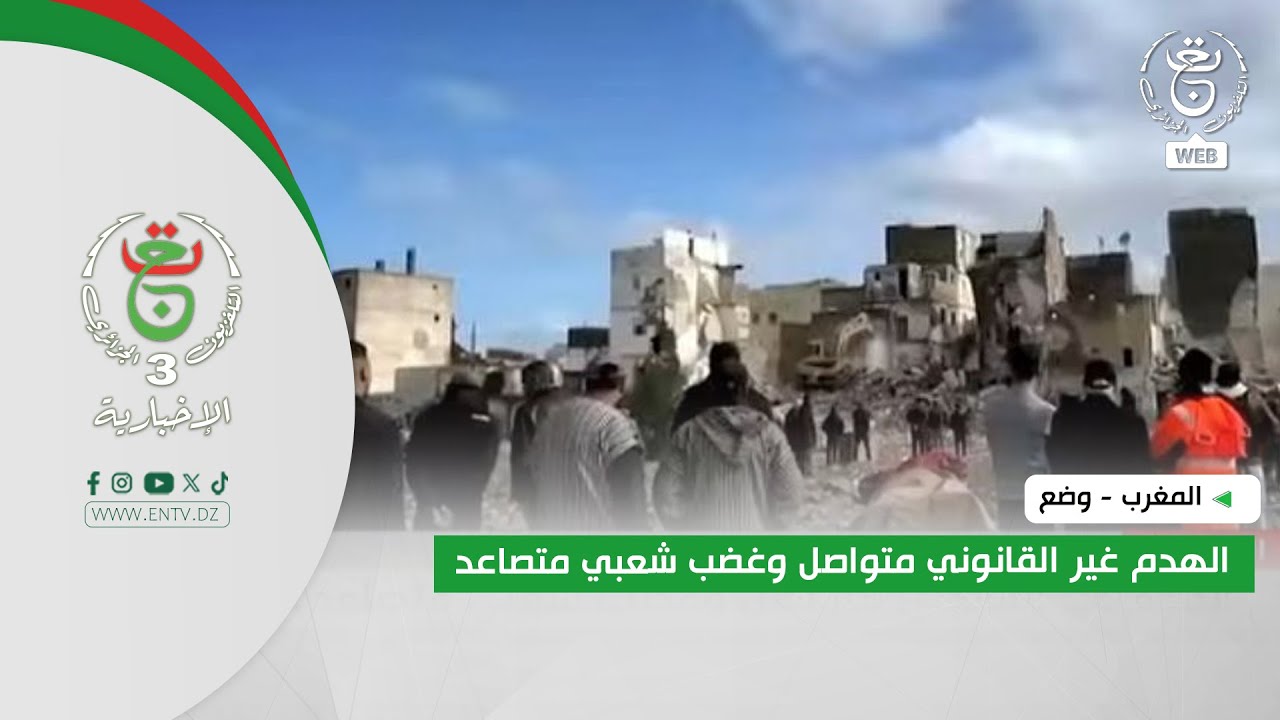المغرب - وضع | الهدم غير القانوني متواصل وغضب شعبي متصاعد