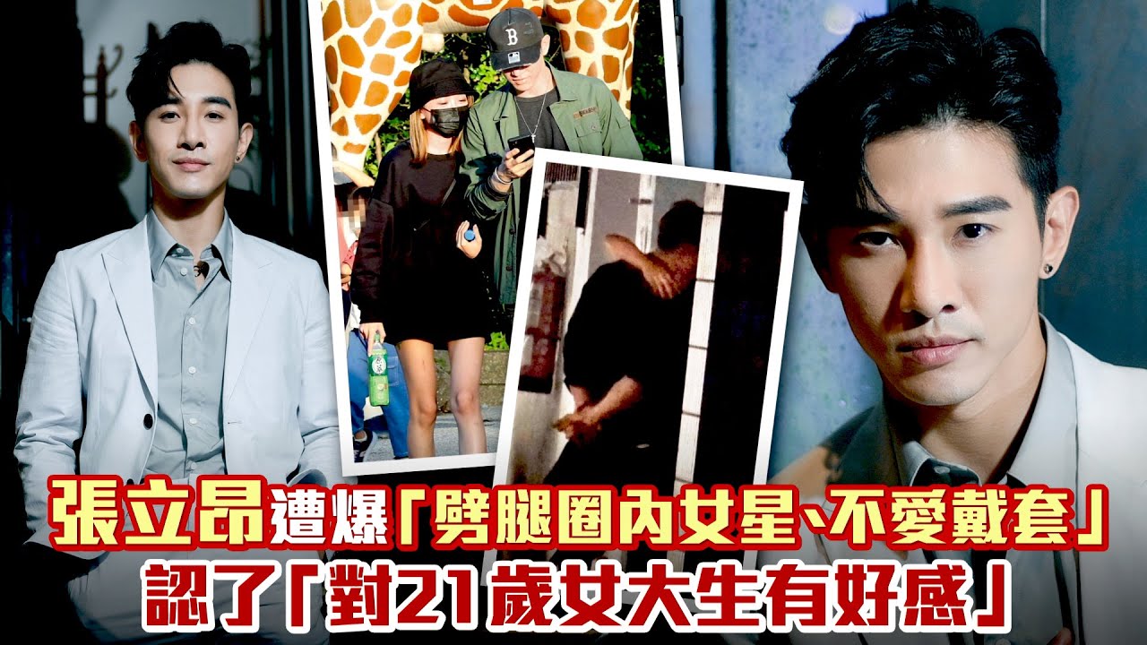 張立昂遭爆「劈腿圈內女星、不愛戴套」　認了「對21歲女大生有好感」