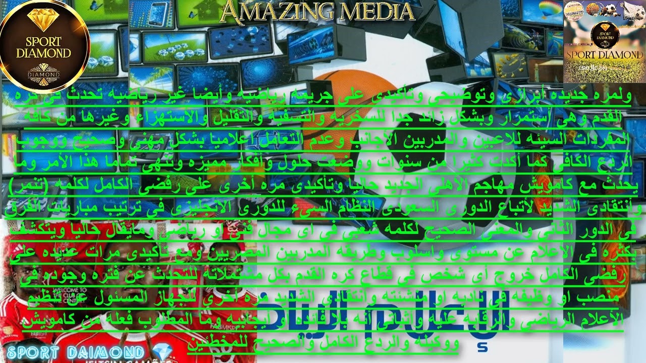 ماهى الجريمه الرياضيه والأخلاقيه والقانونيه التى أكدت عليها من سنوات ومستمره حاليا فى الأعلام الكروى