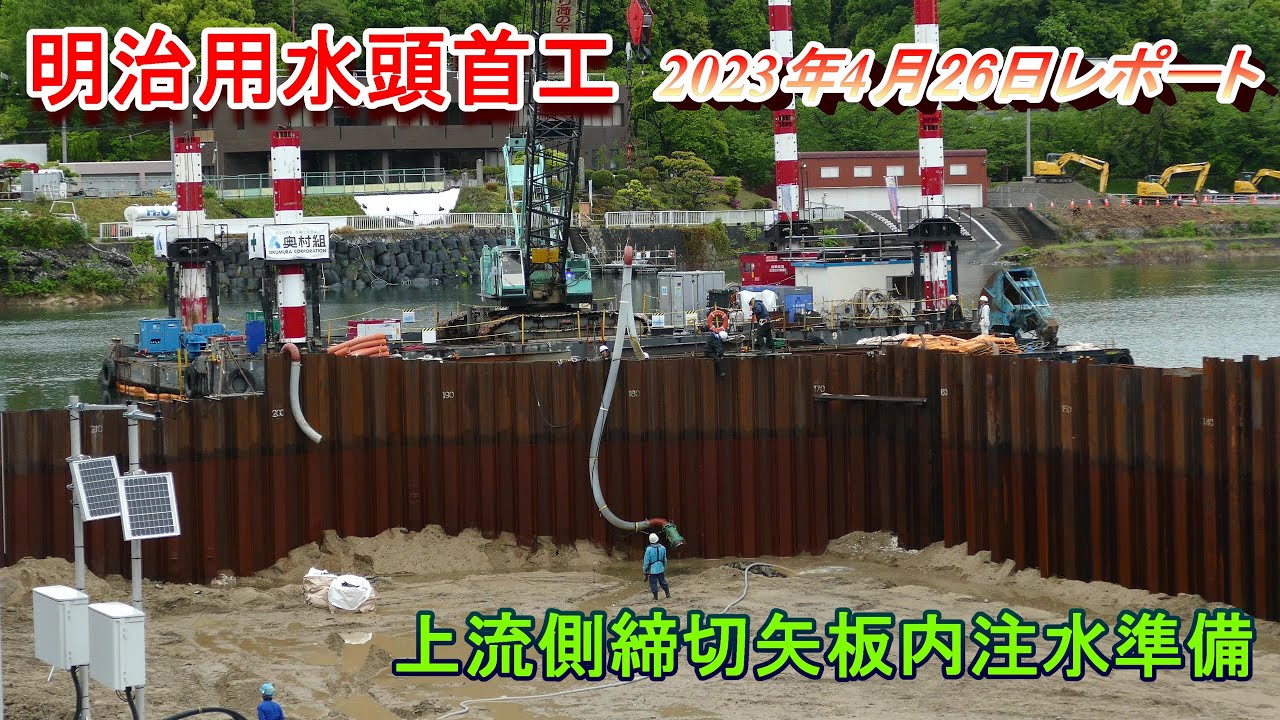 【明治用水頭首工】上流側締切矢板内注水準備【4月26日レポート】