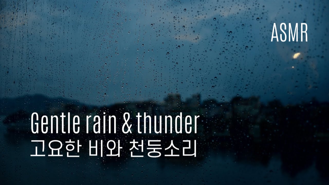 ASMR 고요한 비와 천둥소리 I Gentle rain & thunder ambience