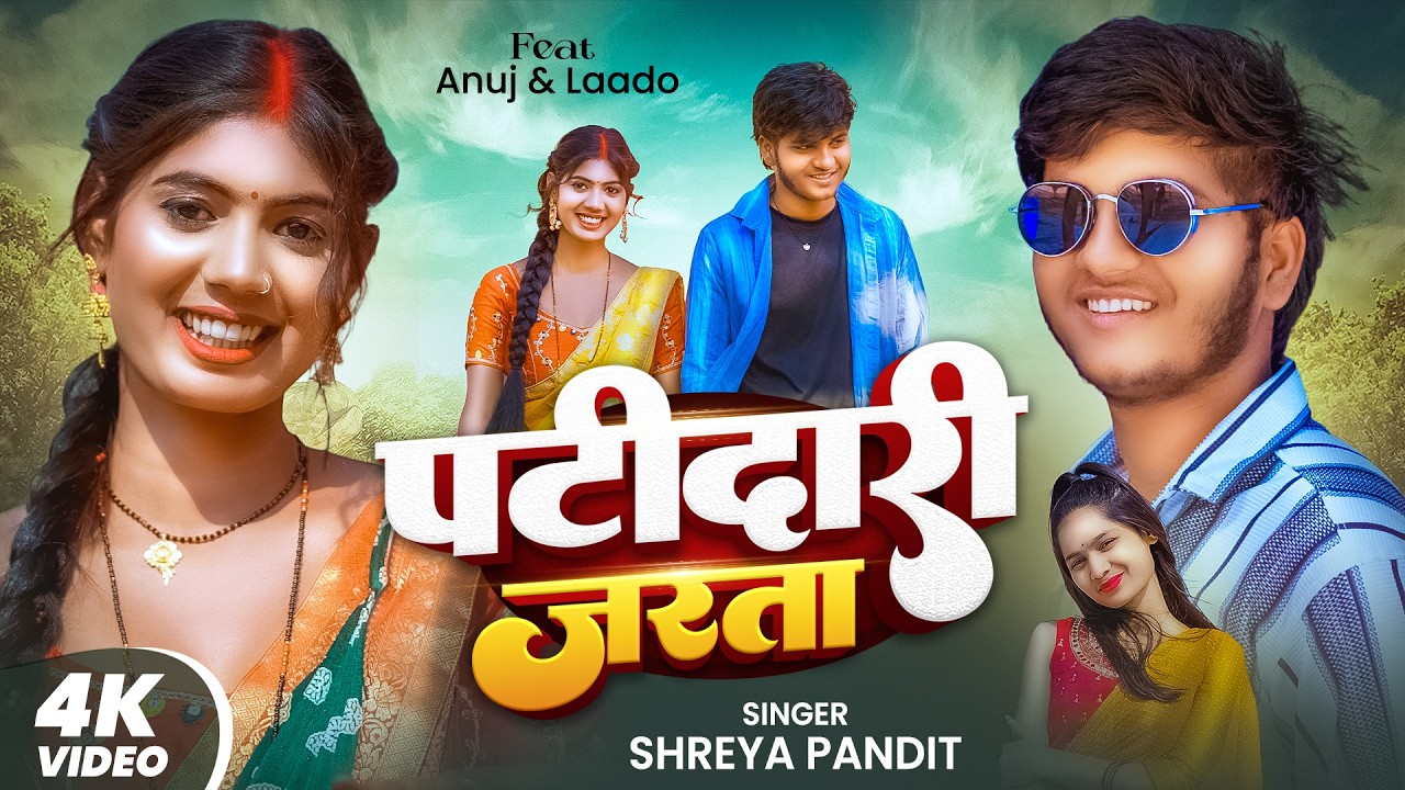 पटीदारी जरता | Shreya Pandit | Ft. Anuj & Laado | New Bhojpuri Song 2026