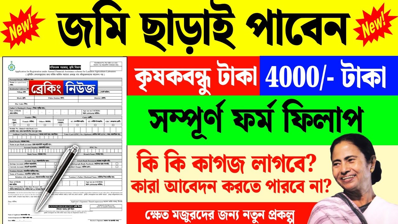 জমি নেই? তবুও মিলবে ৪০০০ টাকা! নতুন কৃষকবন্ধুর | Landless Farmer Scheme West Bengal Form Fill Up