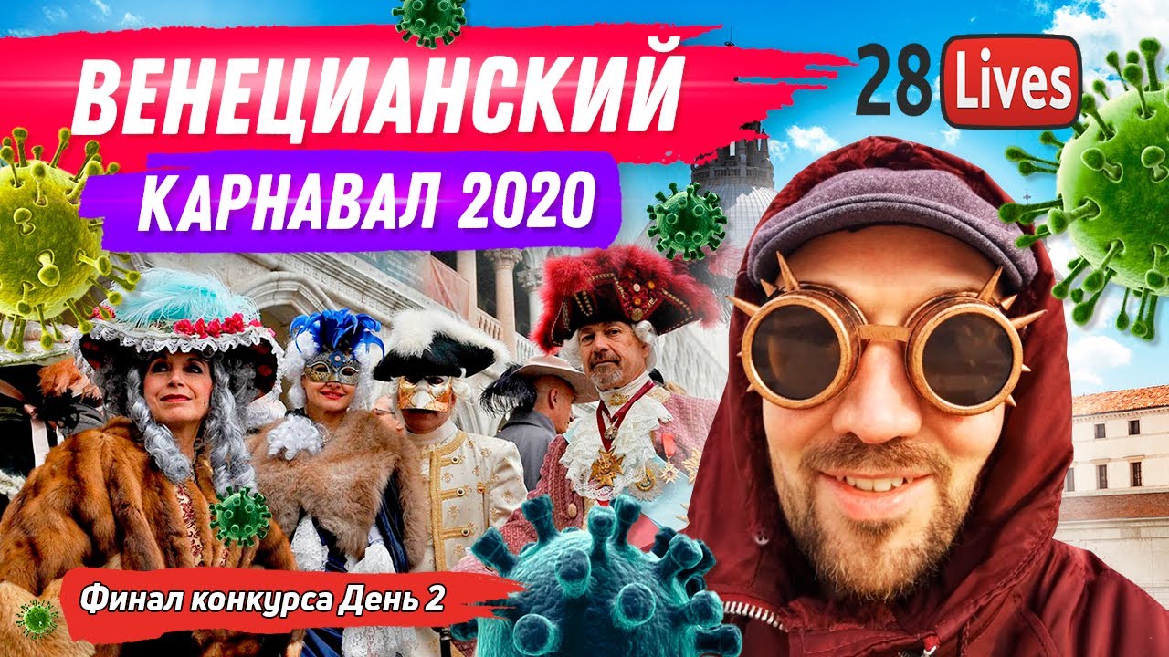 ВЕНЕЦИАНСКИЙ КАРНАВАЛ 2020. ФИНАЛ КОНКУРСА КАРНАВАЛЬНЫХ КОСТЮМОВ. Достопримечательности Венеции