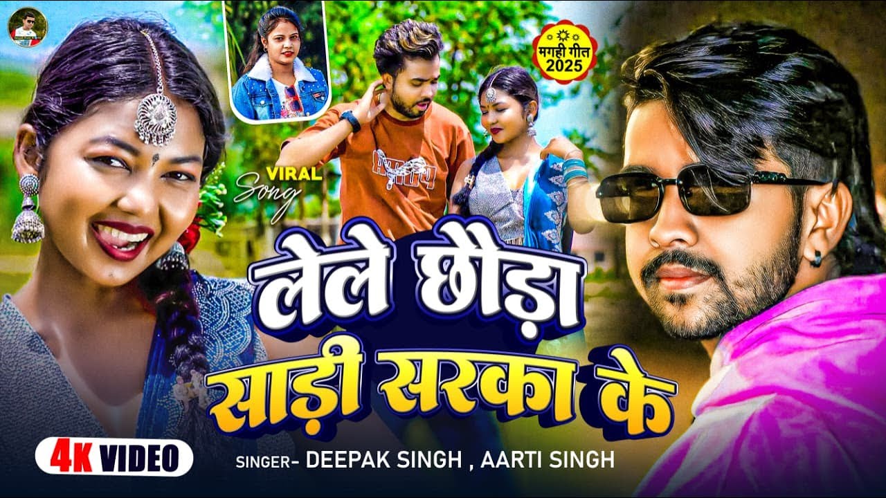 #Video | साड़ी नीला नीला | #Deepak Singh | #Aarti Singh | लेले छौड़ा साड़ी सरका के | Sadi Nila Nila