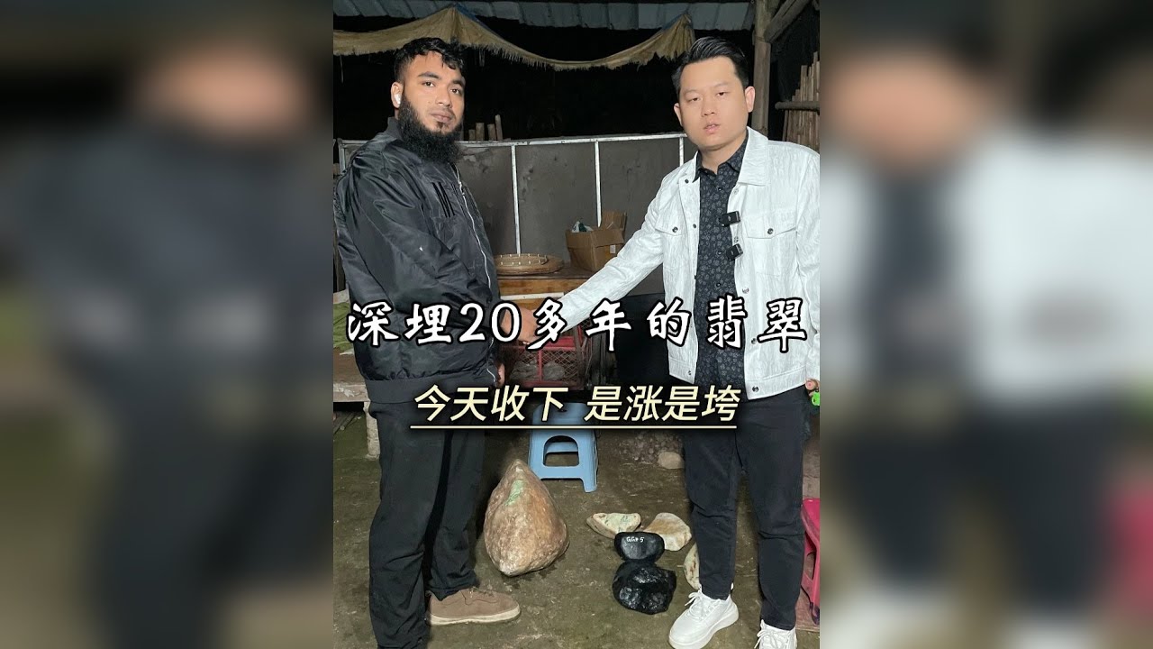深埋20多年的翡翠，今天收下，是涨是垮？