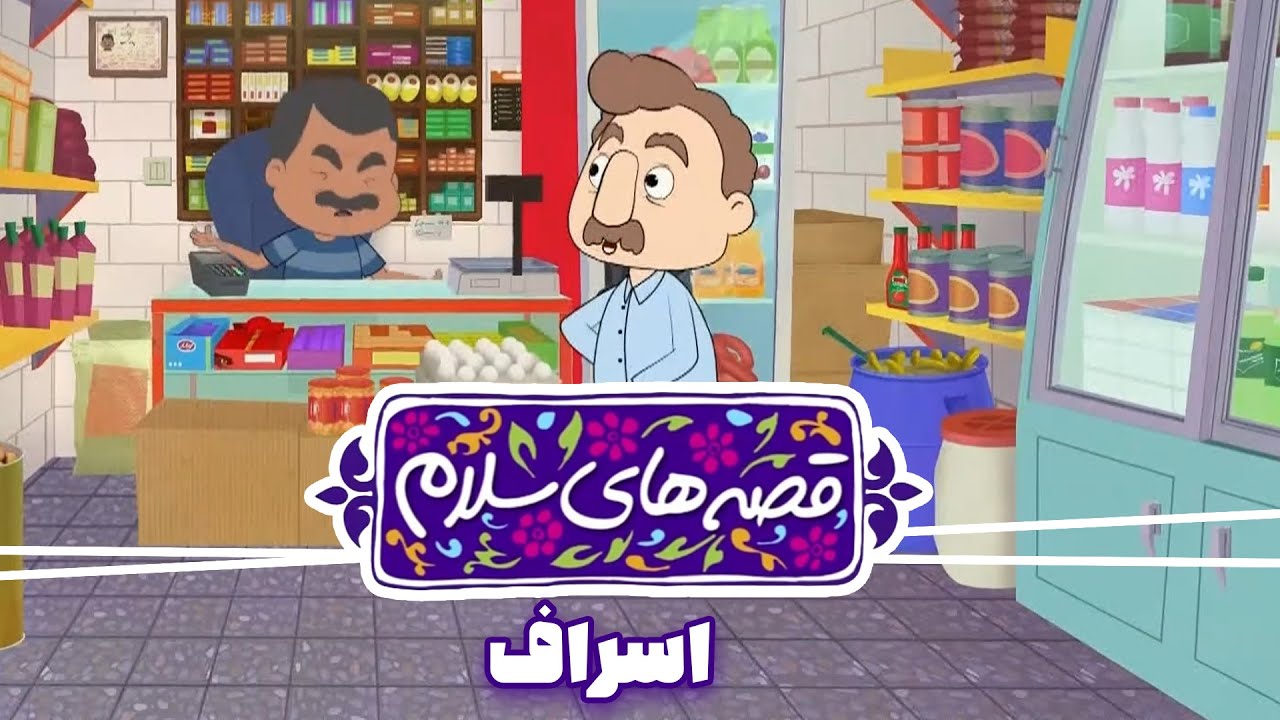 انیمیشن قصه های سلام - قسمت 7 | اسراف | Ghesehaye Salam - Part 7