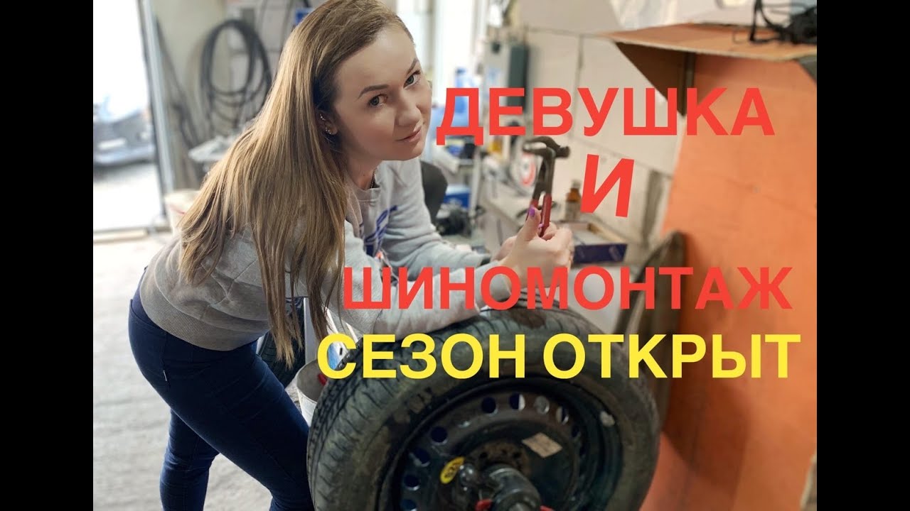 Шиномонтаж-не женское дело!