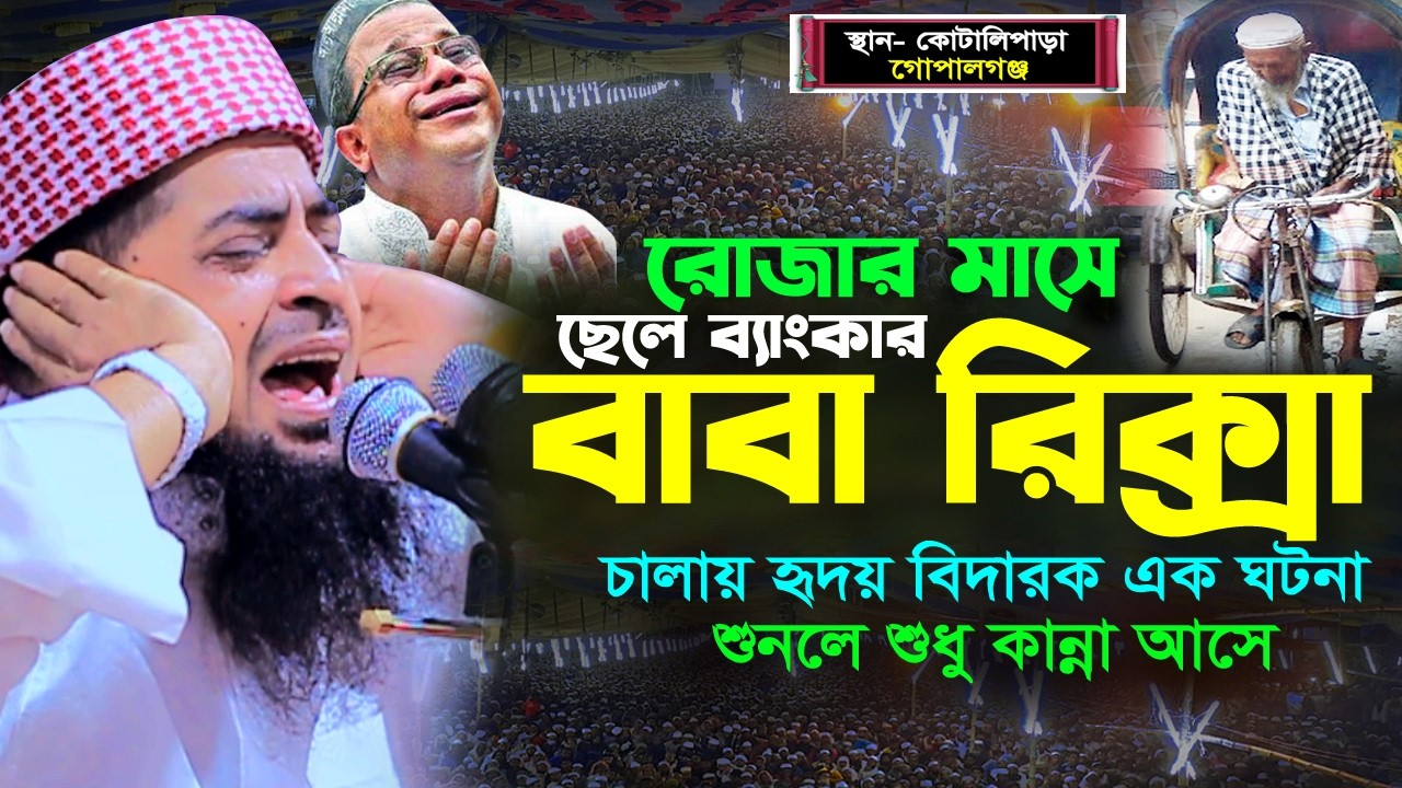 ছেলে ব্যংকার বাবা কেন রিক্সা চলায় কান্নার ঘটনা | Eliasur rahman zihadi | মুফতী ইলিয়াছুর রহমান জিহাদী